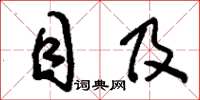 刘少英目及草书怎么写