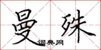 田英章曼殊楷书怎么写