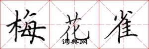 田英章梅花雀楷书怎么写