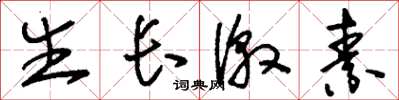 刘少英生长激素草书怎么写