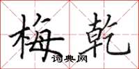 田英章梅乾楷书怎么写