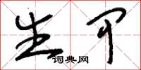 刘少英生甲草书怎么写