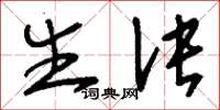 刘少英生诀草书怎么写