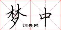 田英章梦中楷书怎么写