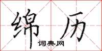 田英章绵历楷书怎么写