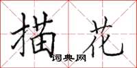 田英章描花楷书怎么写