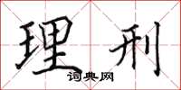 田英章理刑楷书怎么写