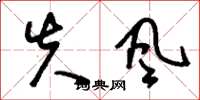 刘少英失风草书怎么写