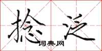 田英章捻泛楷书怎么写