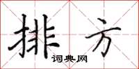 田英章排方楷书怎么写