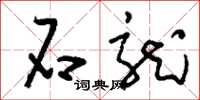刘少英石龙草书怎么写