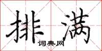田英章排满楷书怎么写