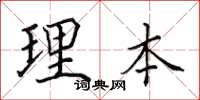 田英章理本楷书怎么写