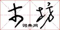 刘少英市坊草书怎么写