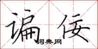 田英章谝佞楷书怎么写