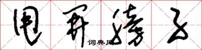 刘少英甩开膀子草书怎么写