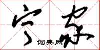 刘少英宁家草书怎么写
