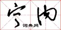 刘少英宁内草书怎么写