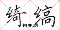 田英章绮缟楷书怎么写