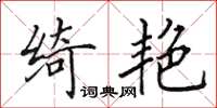 田英章绮艳楷书怎么写