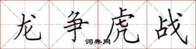 田英章龙争虎战楷书怎么写