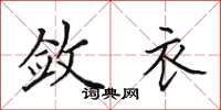 田英章敛衣楷书怎么写