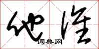 刘少英他谁草书怎么写