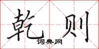 田英章乾则楷书怎么写