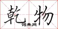 田英章乾物楷书怎么写