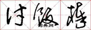 刘少英讨饭棒草书怎么写