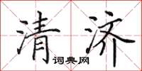 田英章清济楷书怎么写