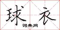 田英章球衣楷书怎么写