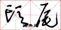 刘少英头尾草书怎么写