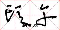 刘少英头午草书怎么写