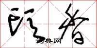 刘少英头香草书怎么写