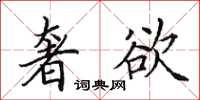 田英章奢欲楷书怎么写