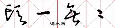 刘少英头一无二草书怎么写