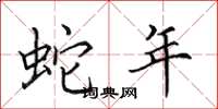 田英章蛇年楷书怎么写