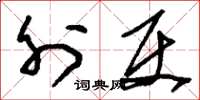 刘少英外使草书怎么写