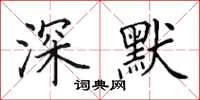 田英章深默楷书怎么写
