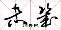 刘少英未几草书怎么写