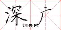 田英章深广楷书怎么写