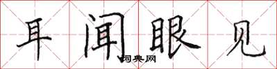 田英章耳闻眼见楷书怎么写