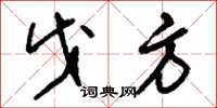 刘少英戊方草书怎么写