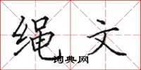 田英章绳文楷书怎么写