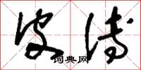 刘少英皮傅草书怎么写