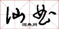 刘少英仙曲草书怎么写