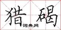 田英章猎碣楷书怎么写