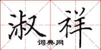 田英章淑祥楷书怎么写
