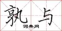 田英章孰与楷书怎么写